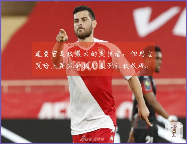 道曼曾是我最大的支持者，但恩古莫哈上周末的精彩表现让我改观。