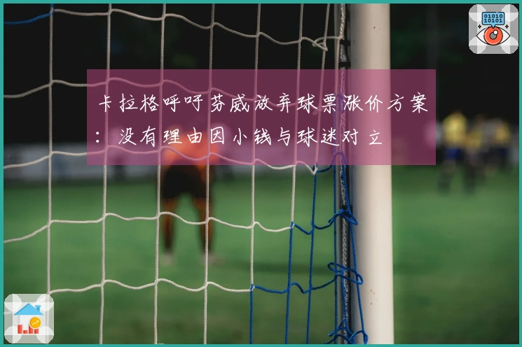 卡拉格呼吁芬威放弃球票涨价方案：没有理由因小钱与球迷对立