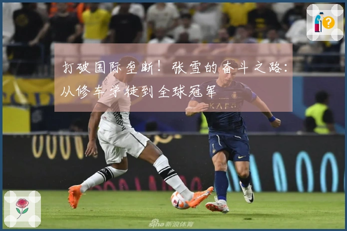打破国际垄断！张雪的奋斗之路：从修车学徒到全球冠军