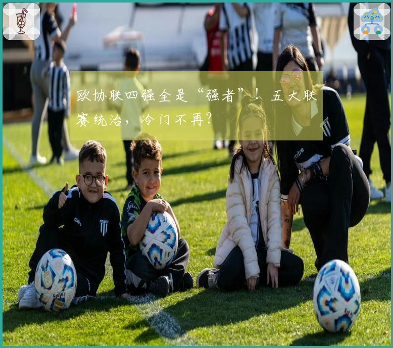欧协联四强全是“强者”！五大联赛统治，冷门不再？