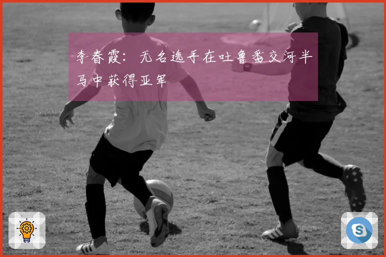 李春霞：无名选手在吐鲁番交河半马中获得亚军