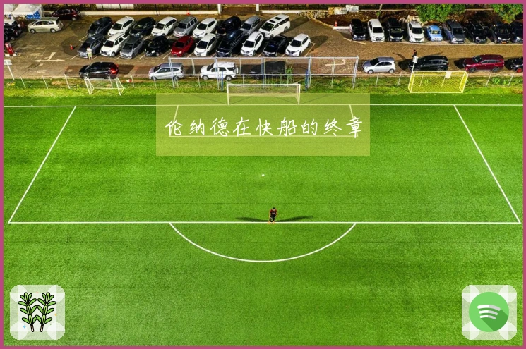 伦纳德在快船的终章
