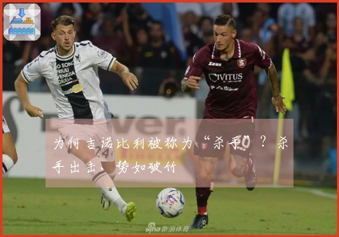 为何吉诺比利被称为“杀手”？杀手出击，势如破竹
