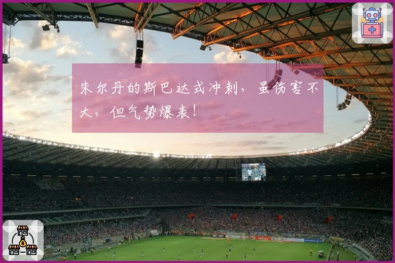 朱尔丹的斯巴达式冲刺，虽伤害不大，但气势爆表！