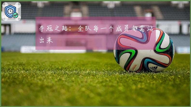 夺冠之路：全队每一个成员都需站出来