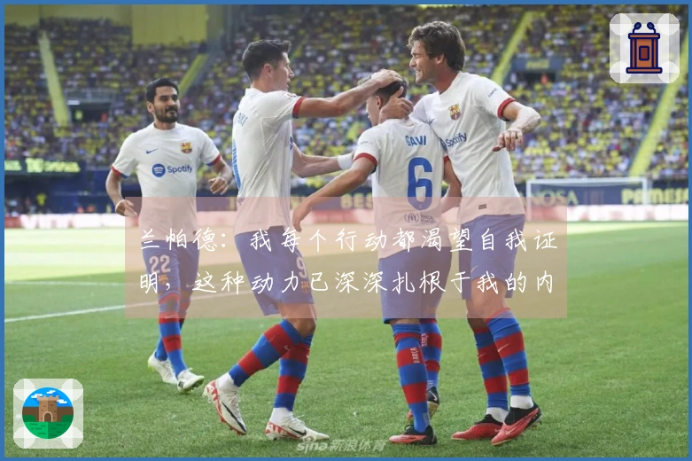 兰帕德：我每个行动都渴望自我证明，这种动力已深深扎根于我的内心