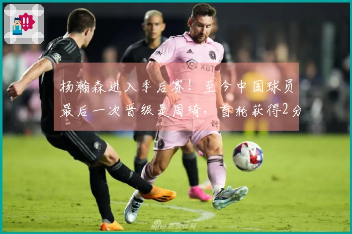 杨瀚森进入季后赛！至今中国球员最后一次晋级是周琦，首轮获得2分