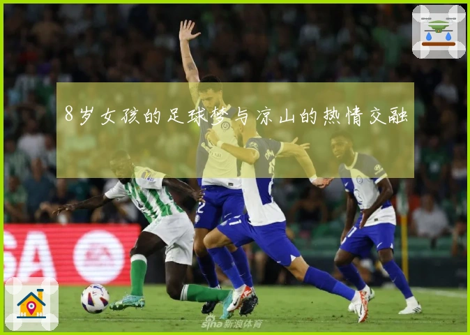 8岁女孩的足球梦与凉山的热情交融