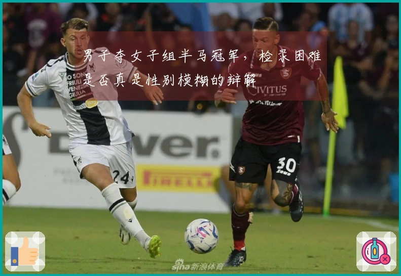 男子夺女子组半马冠军，检录困难是否真是性别模糊的辩解