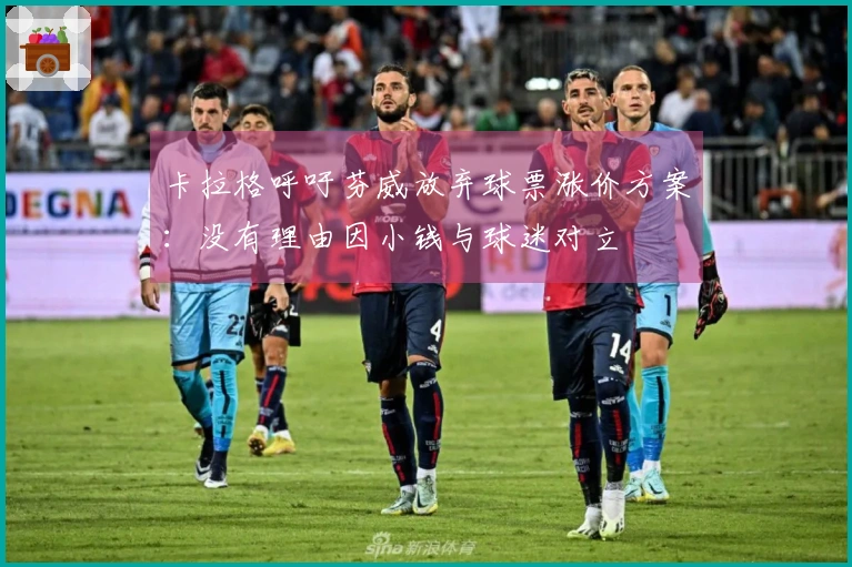 卡拉格呼吁芬威放弃球票涨价方案：没有理由因小钱与球迷对立