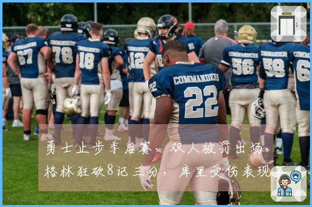 勇士止步季后赛，双人被罚出场，格林狂砍8记三分，库里受伤表现不佳