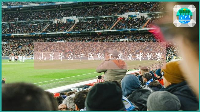 北京举办中国职工皮克球联赛