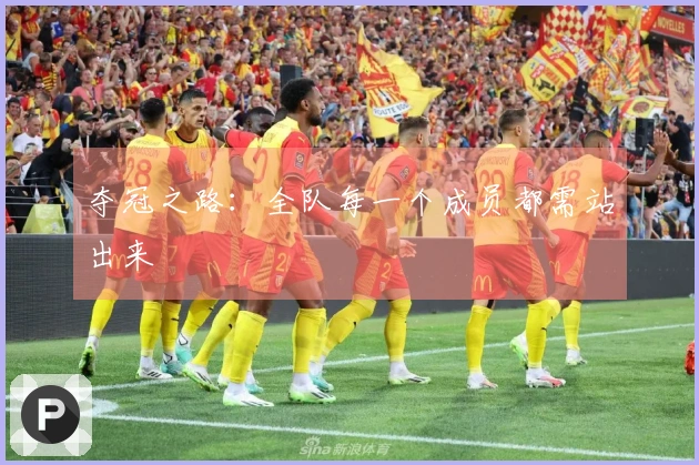 夺冠之路：全队每一个成员都需站出来