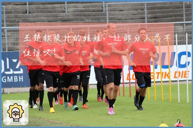 王楚钦设计的娃娃，让部分人忍不住惊叹！