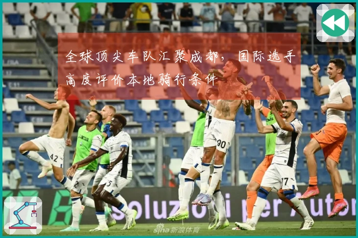 全球顶尖车队汇聚成都，国际选手高度评价本地骑行条件