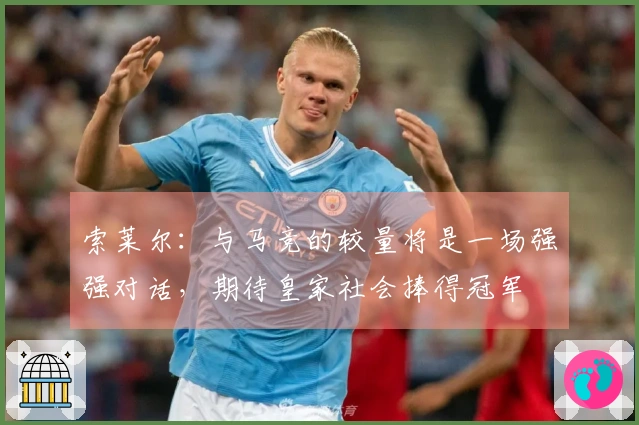 索莱尔：与马竞的较量将是一场强强对话，期待皇家社会捧得冠军
