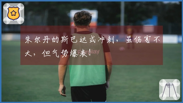 朱尔丹的斯巴达式冲刺，虽伤害不大，但气势爆表！
