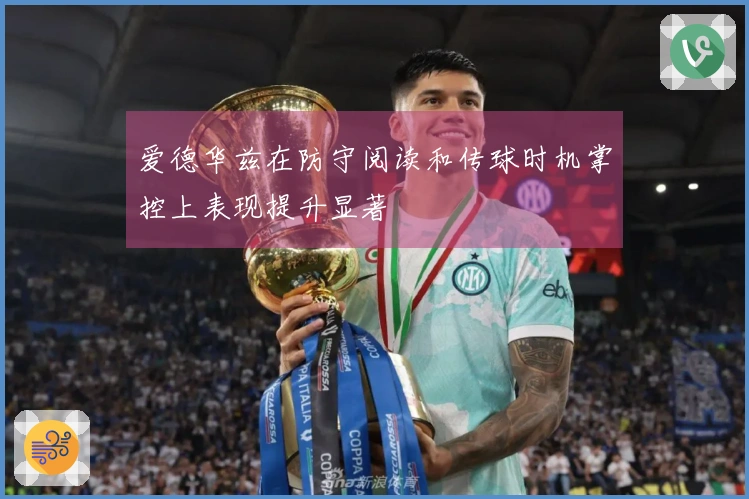 爱德华兹在防守阅读和传球时机掌控上表现提升显著