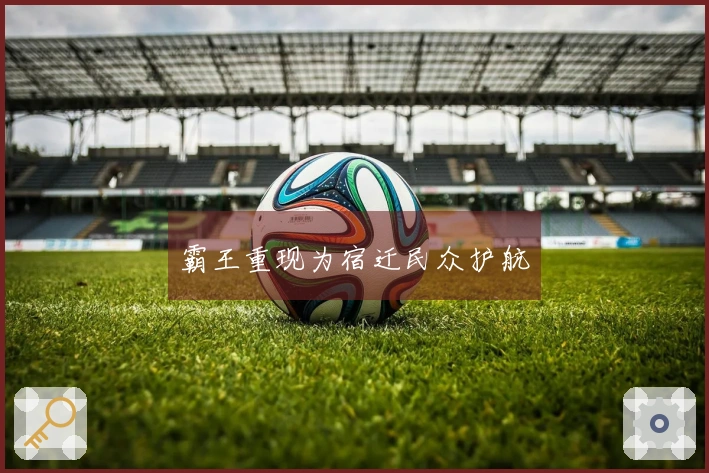 霸王重现为宿迁民众护航