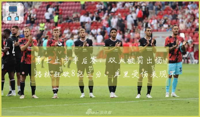 勇士止步季后赛，双人被罚出场，格林狂砍8记三分，库里受伤表现不佳