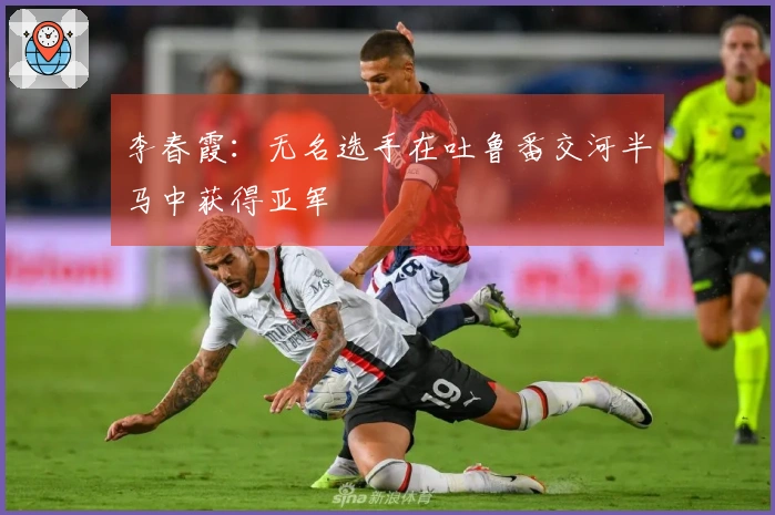 李春霞：无名选手在吐鲁番交河半马中获得亚军