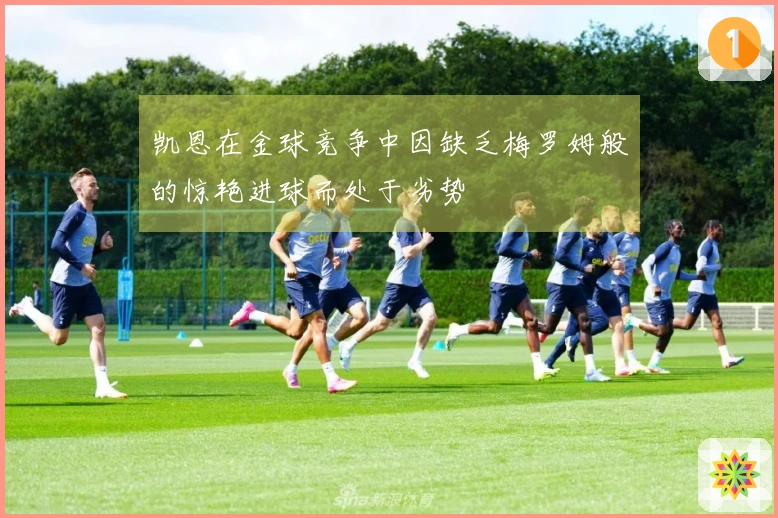 凯恩在金球竞争中因缺乏梅罗姆般的惊艳进球而处于劣势