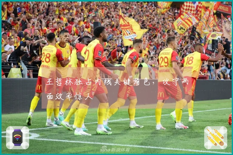 王哲林独占内线关键角色，攻守两面效率惊人