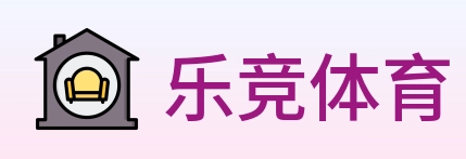 乐竞体育 logo